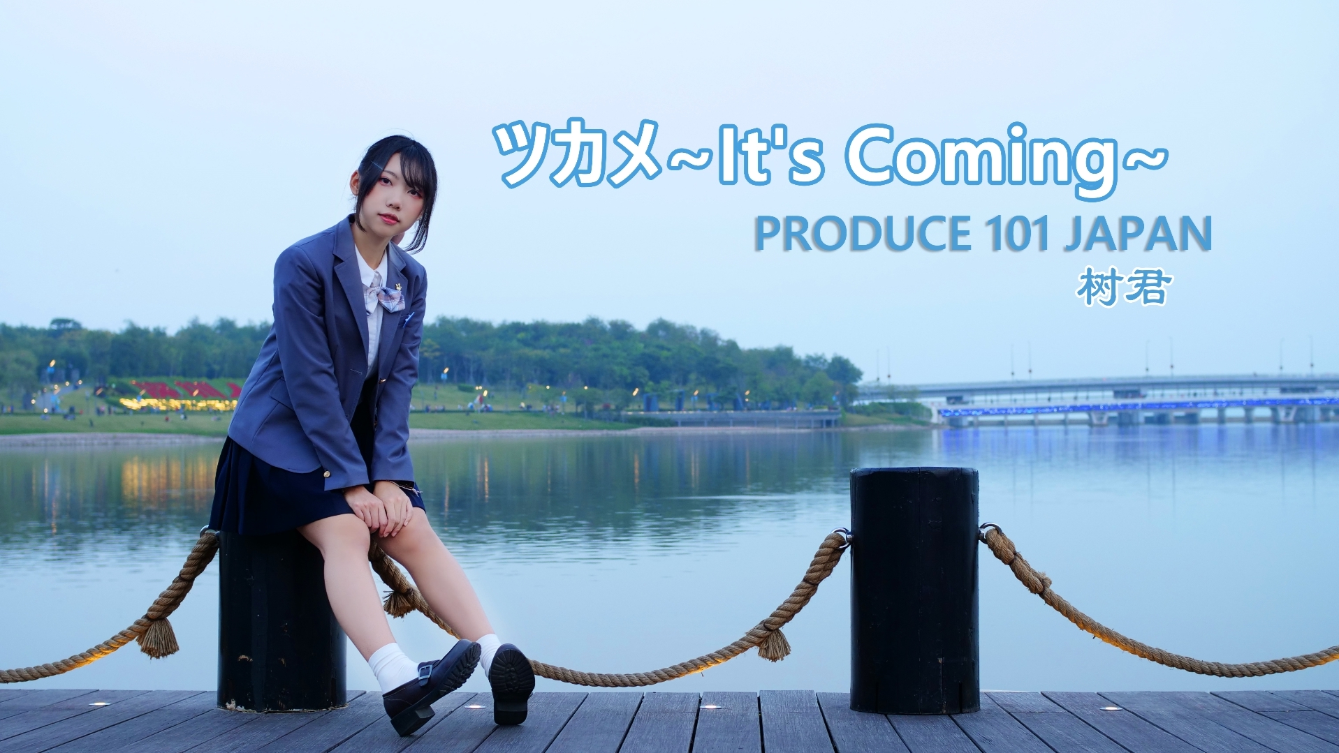 【树君】初投稿ツカメ~It s Coming~✦我就在这里 牵起我的手吧✦